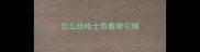 怎么给哈士奇戴牵引绳