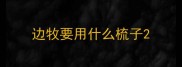 边牧要用什么梳子