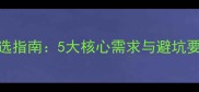 哈士奇专用狗粮挑选指南5大核心需求与避坑要点附品牌测评