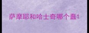 萨摩耶和哈士奇哪个蠢
