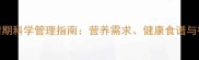 哈士奇发情期科学管理指南营养需求健康食谱与行为干预全