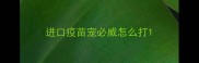 进口疫苗宠必威怎么打