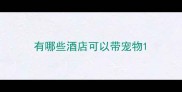 有哪些酒店可以带宠物