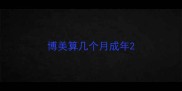 博美算几个月成年