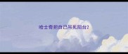 哈士奇把自己吊死阳台