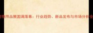 中国宠物用品展圆满落幕行业趋势新品发布与市场分析全解读
