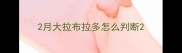 2月大拉布拉多怎么判断