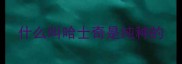 什么叫哈士奇是纯种的