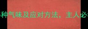 拉布拉多最讨厌的5种气味及应对方法主人必看科学养护指南