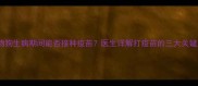 宠物狗生病期间能否接种疫苗医生详解打疫苗的三大关键点