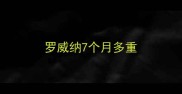 罗威纳7个月多重