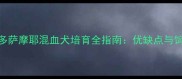 拉布拉多萨摩耶混血犬培育全指南优缺点与饲养要点