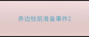 养边牧前准备事件