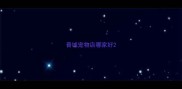 晋城宠物店哪家好
