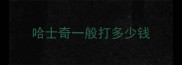 哈士奇一般打多少钱