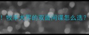 德牧VS边牧终极对比牧羊犬界的双面间谍怎么选养狗人必看避坑指南