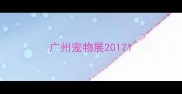 广州宠物展2017
