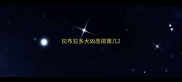 拉布拉多犬凶恶排第几