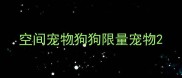 空间宠物狗狗限量宠物