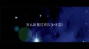 怎么测量拉布拉多体温