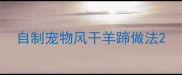 自制宠物风干羊蹄做法
