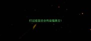 打过疫苗还会传染猫鼻支