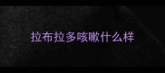 拉布拉多咳嗽什么样