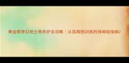 黄金眼梦幻哈士奇养护全攻略从选狗到训练的保姆级指南