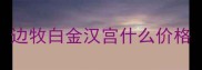 边牧白金汉宫什么价格