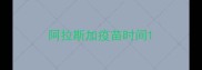阿拉斯加疫苗时间