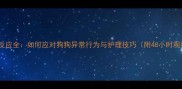 疫苗后反应全如何应对狗狗异常行为与护理技巧附48小时观察指南