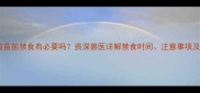 猫咪接种疫苗前禁食有必要吗资深兽医详解禁食时间注意事项及替代方案