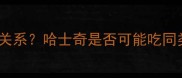 哈士奇和狼有什么关系哈士奇是否可能吃同类及科学饲养指南