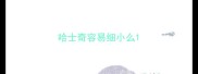 哈士奇容易细小么