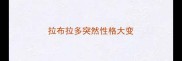 拉布拉多突然性格大变