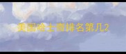 美国哈士奇排名第几