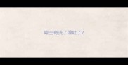 哈士奇洗了澡吐了