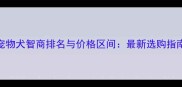 宠物犬智商排名与价格区间最新选购指南