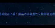 狗狗接种疫苗必看疫苗本的重要性及接种全流程指南