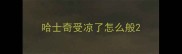 哈士奇受凉了怎么般