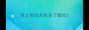 哈士奇幼犬吃多了呕吐