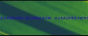 10种最适合家庭饲养的小型犬品种及全攻略从吉娃娃到博美犬的饲养指南