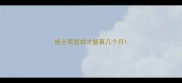 哈士奇怎样才能算几个月