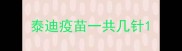 泰迪疫苗一共几针