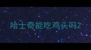哈士奇能吃鸡头吗