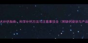 4个月幼犬补钙指南科学补钙方法与注意事项全附缺钙症状与产品推荐