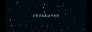 好想给我家金毛剃毛