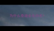 为什么泰迪会长白毛