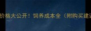 拉布拉多价格大公开饲养成本全附购买建议