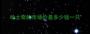 哈士奇的市场价是多少钱一只